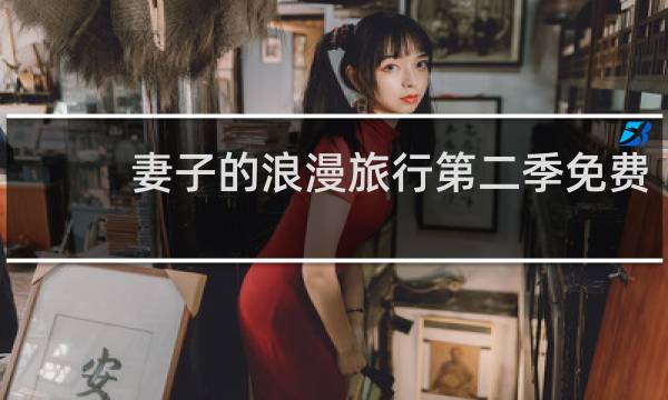 妻子的浪漫旅行第二季免费