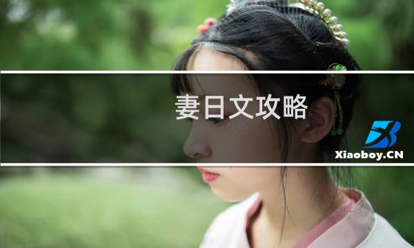妻日文攻略