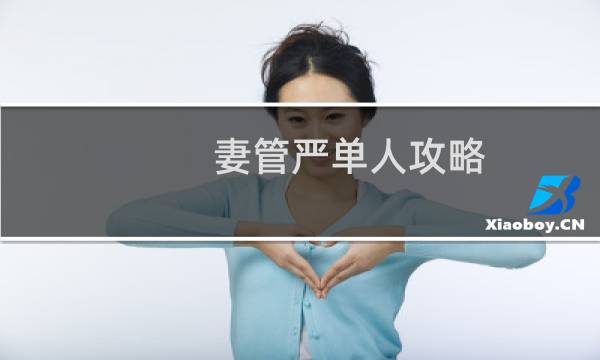 妻管严单人攻略