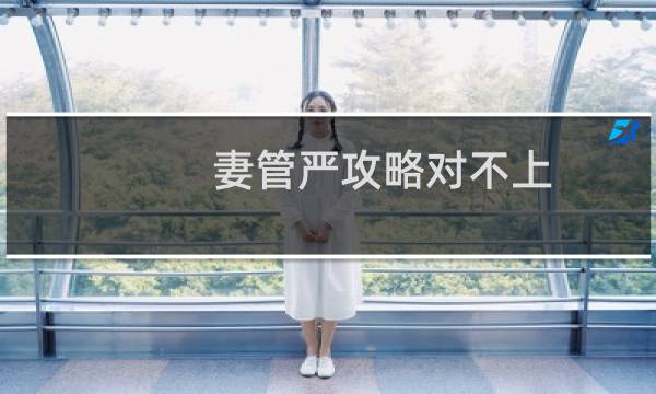 妻管严攻略对不上