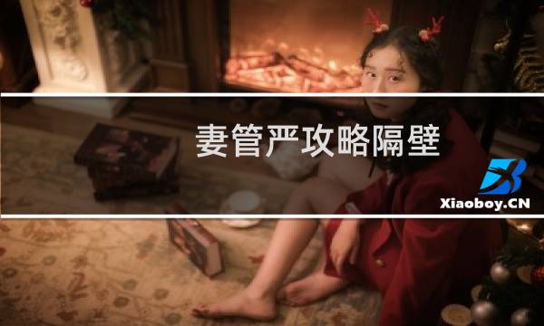 妻管严攻略隔壁