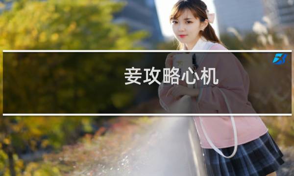 妾攻略心机