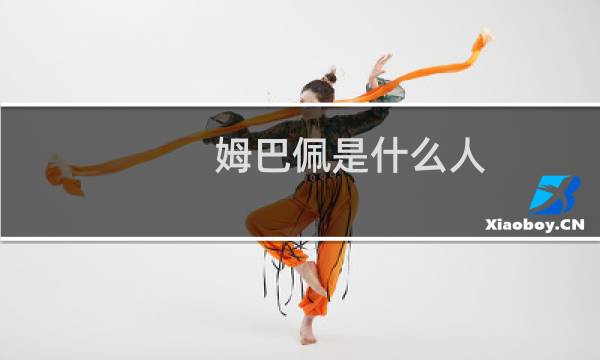 姆巴佩是什么人