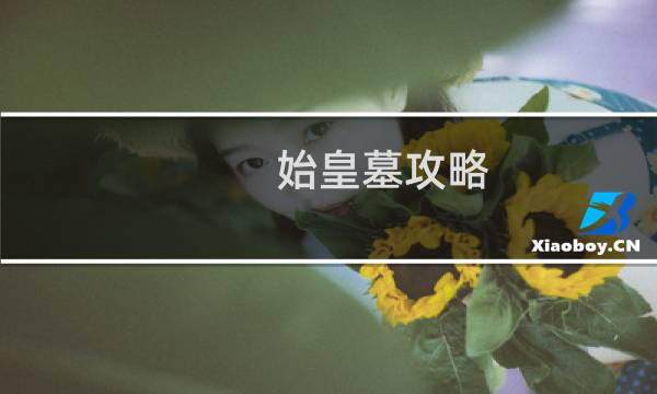始皇墓攻略