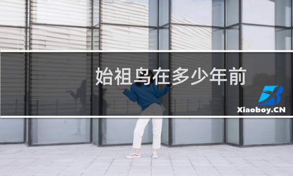 始祖鸟在多少年前