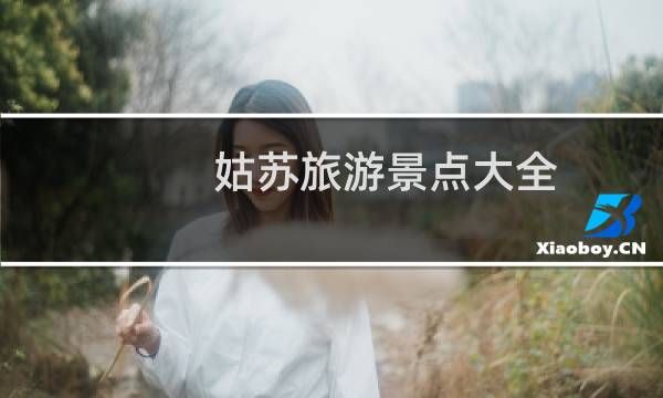 姑苏旅游景点大全