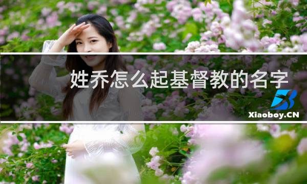 姓乔怎么起基督教的名字