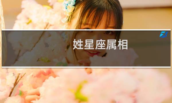 姓星座属相