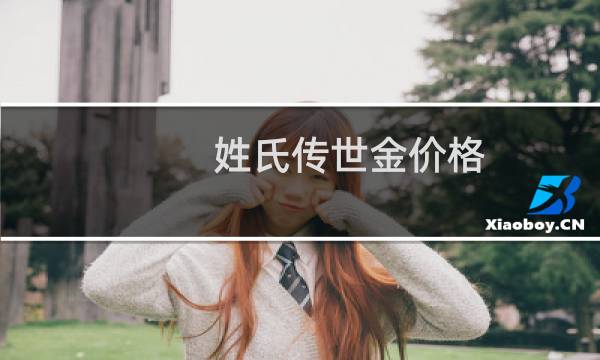 姓氏传世金价格