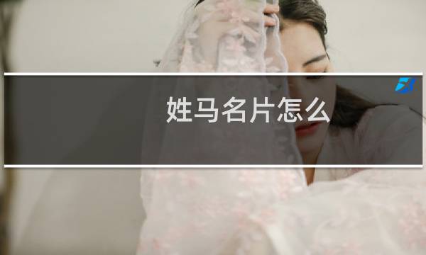 姓马名片怎么