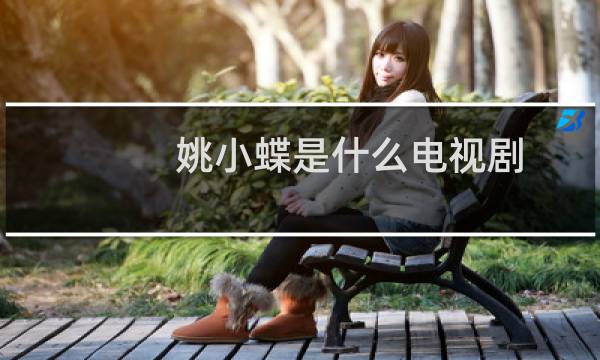 姚小蝶是什么电视剧
