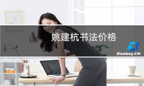 姚建杭书法价格
