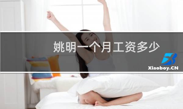 姚明一个月工资多少