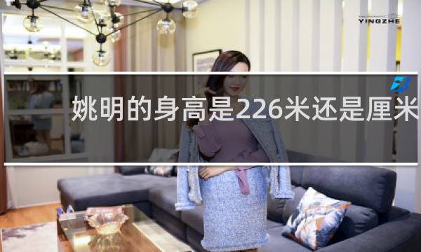 姚明的身高是226米还是厘米
