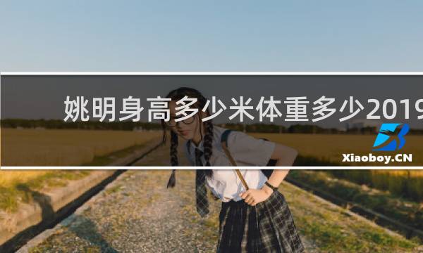 姚明身高多少米体重多少2019