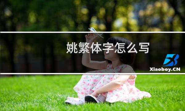 姚繁体字怎么写