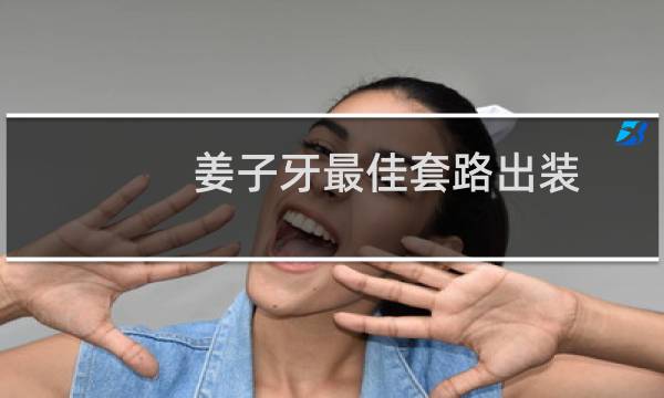 姜子牙最佳套路出装