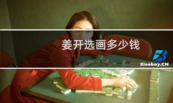 姜开选画多少钱