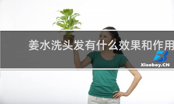 姜水洗头发有什么效果和作用