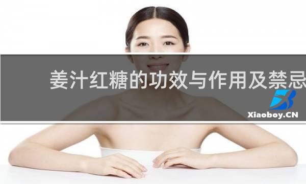 姜汁红糖的功效与作用及禁忌