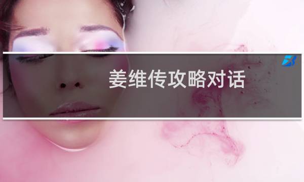 姜维传攻略对话