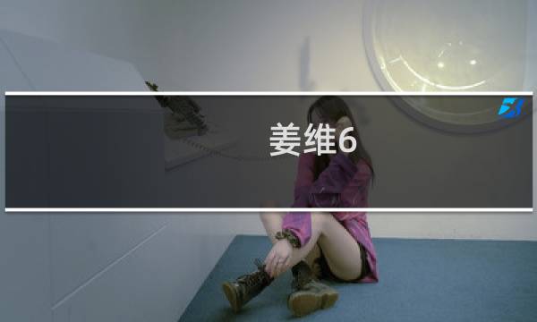 姜维6.1攻略