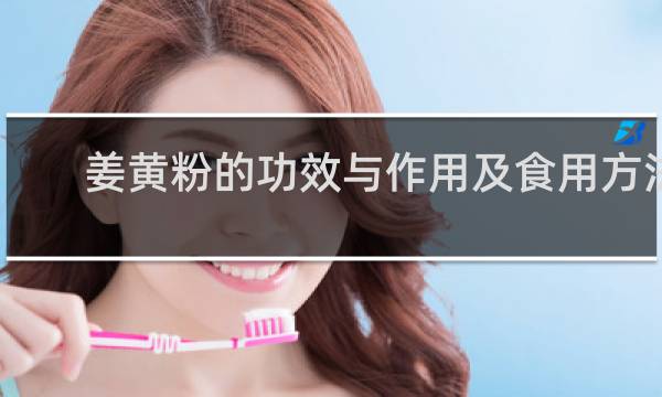 姜黄粉的功效与作用及食用方法