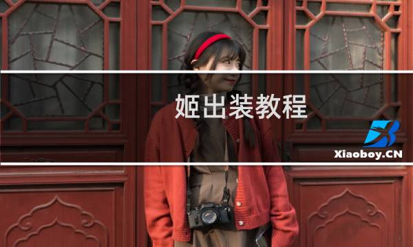姬出装教程