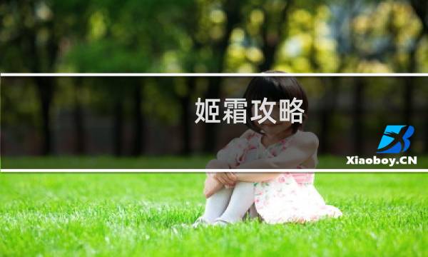 姬霜攻略