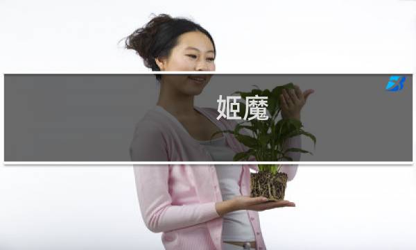 姬魔 攻略