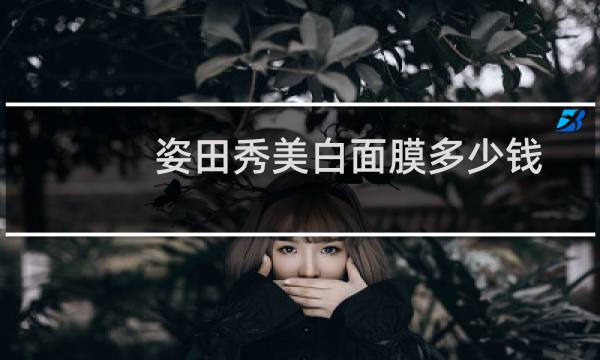 姿田秀美白面膜多少钱