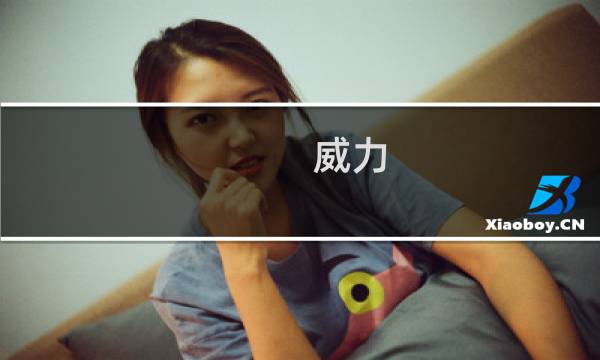 威力 拉斐尔攻略