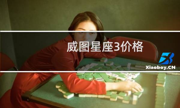 威图星座3价格