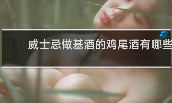 威士忌做基酒的鸡尾酒有哪些
