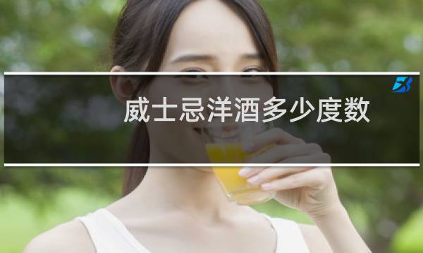 威士忌洋酒多少度数
