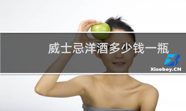 威士忌洋酒多少钱一瓶
