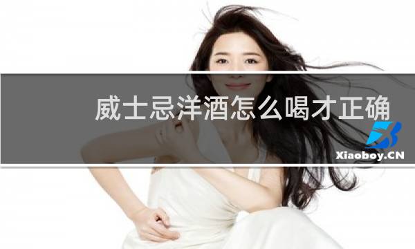 威士忌洋酒怎么喝才正确
