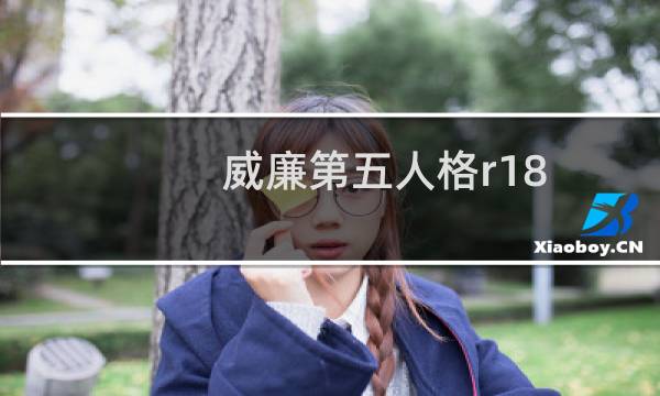 威廉第五人格r18