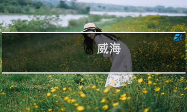 威海 攻略