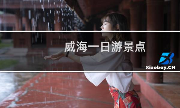威海一日游景点