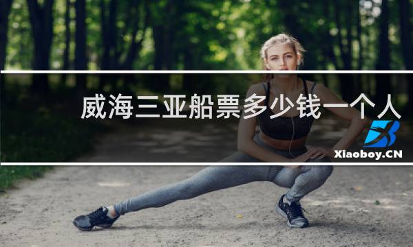 威海三亚船票多少钱一个人