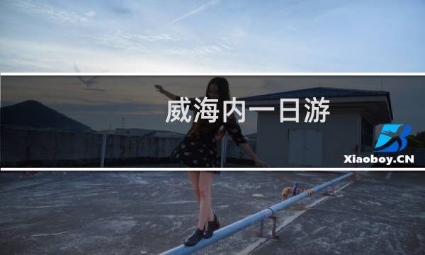 威海内一日游