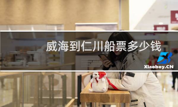 威海到仁川船票多少钱