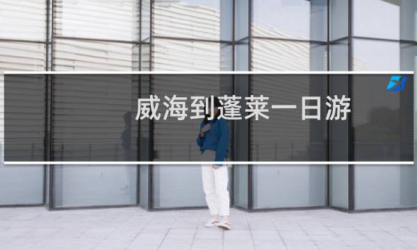 威海到蓬莱一日游