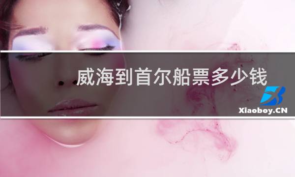 威海到首尔船票多少钱