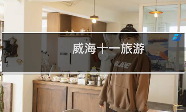 威海十一旅游