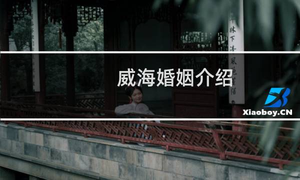 威海婚姻介绍