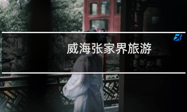 威海张家界旅游