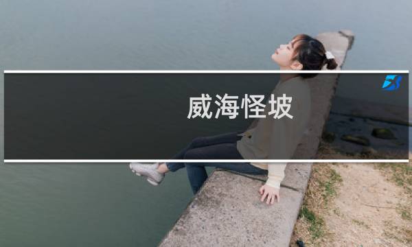 威海怪坡