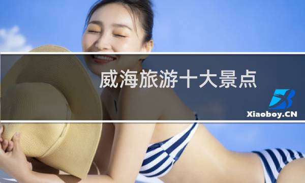 威海旅游十大景点